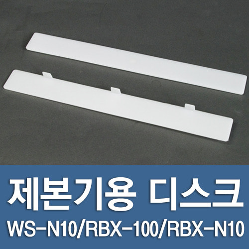 현대오피스 페이퍼프랜드,제본기 디스크 (WS-N10/RBX-100/RBX-N10용) -1개