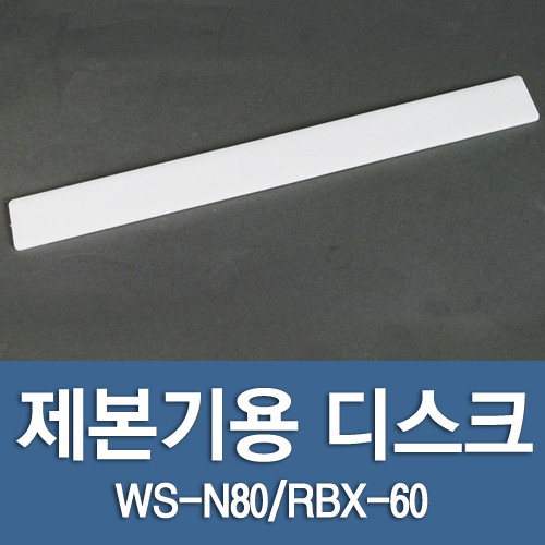 현대오피스 페이퍼프랜드,제본기 디스크 (WS-N80/RBX-N80/RBX-60용) -1개