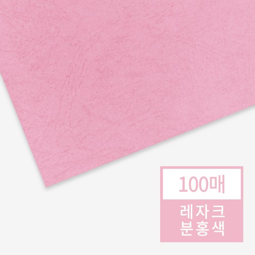 현대오피스 페이퍼프랜드,제본표지 종이표지 레자크지 (분홍색 A4 100매) 레자크